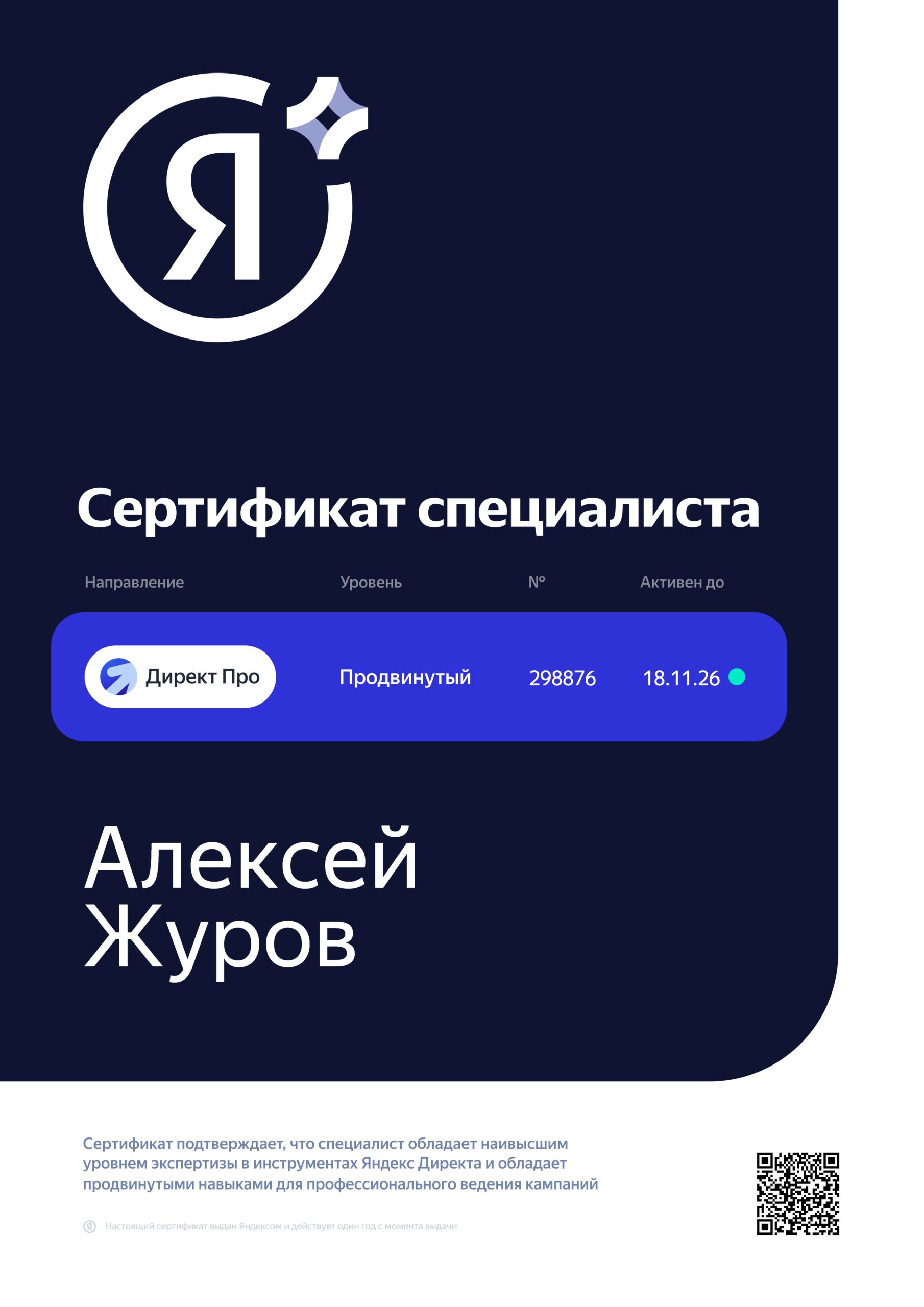 Сертификат специалиста Яндекс Директ