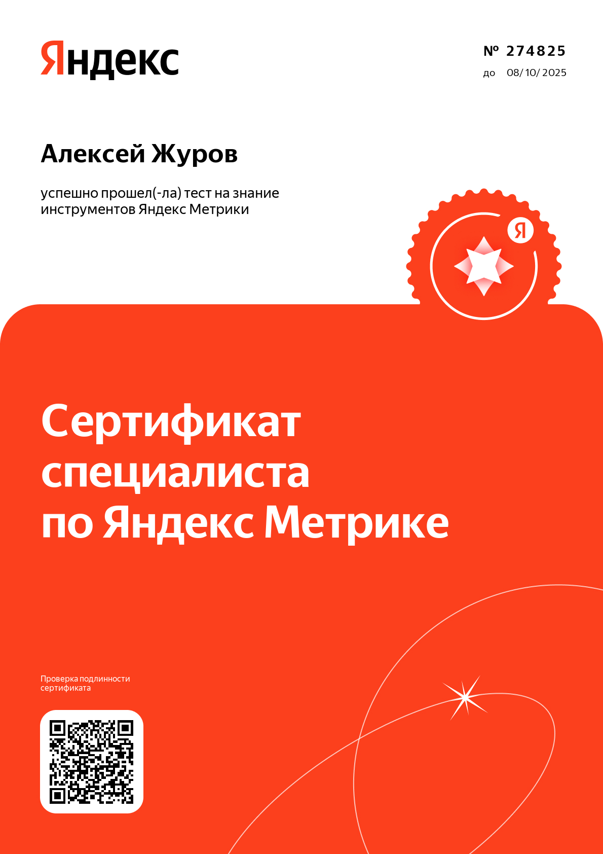 Сертификат специалиста по Яндекс Метрике