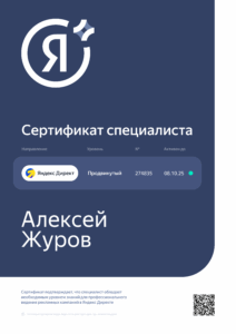 Сертификат специалиста Яндекс Директ